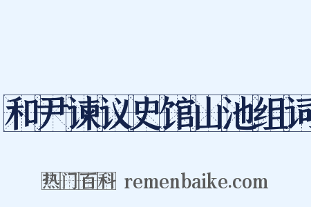 和尹谏议史馆山池组词是什么意思的图片